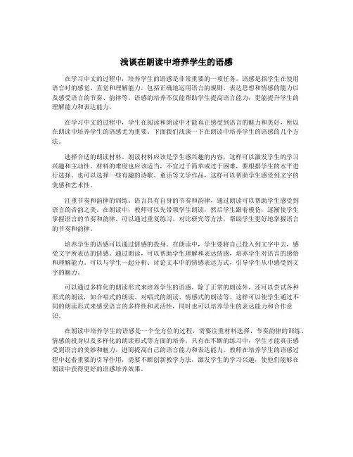 浅谈在朗读中培养学生的语感
