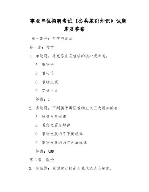 事业单位招聘考试《公共基础知识》试题库及答案
