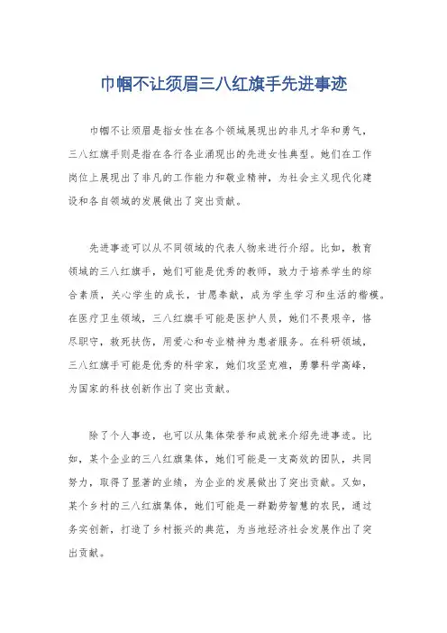 巾帼不让须眉三八红旗手先进事迹