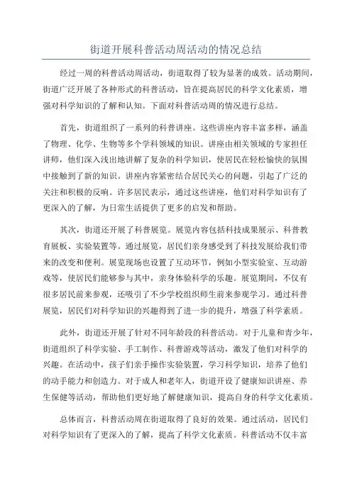 街道开展科普活动周活动的情况总结