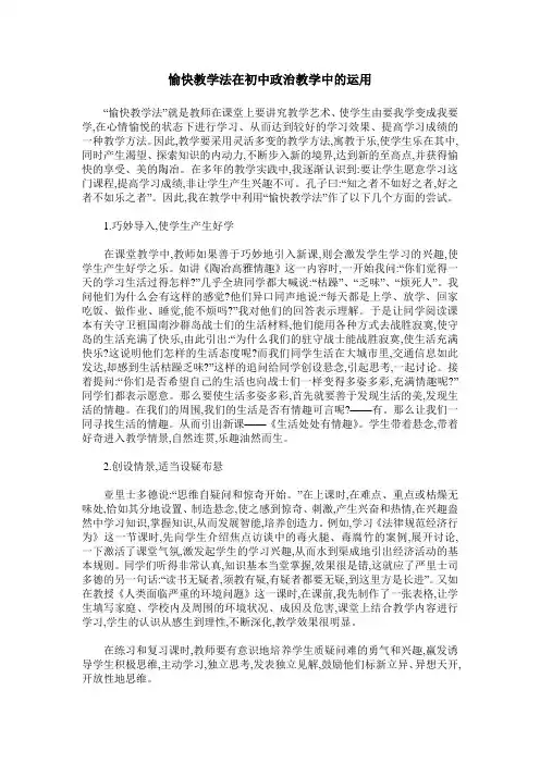愉快教学法在初中政治教学中的运用