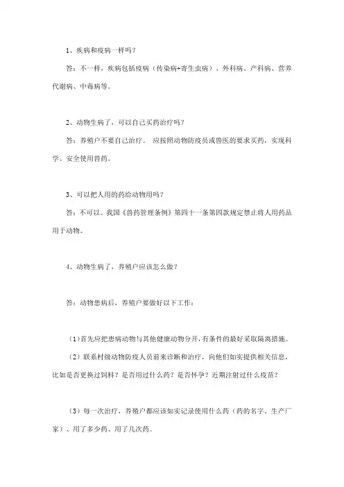 畜牧兽医法律法规知识问答之畜禽疾病诊疗