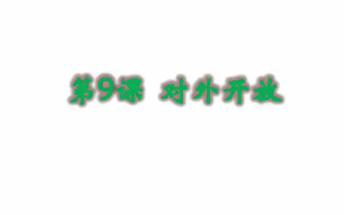 人教部编版八年级历史下册 第9课 对外开放课件共23张