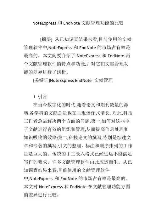 NoteExpress和EndNote文献管理功能的比较