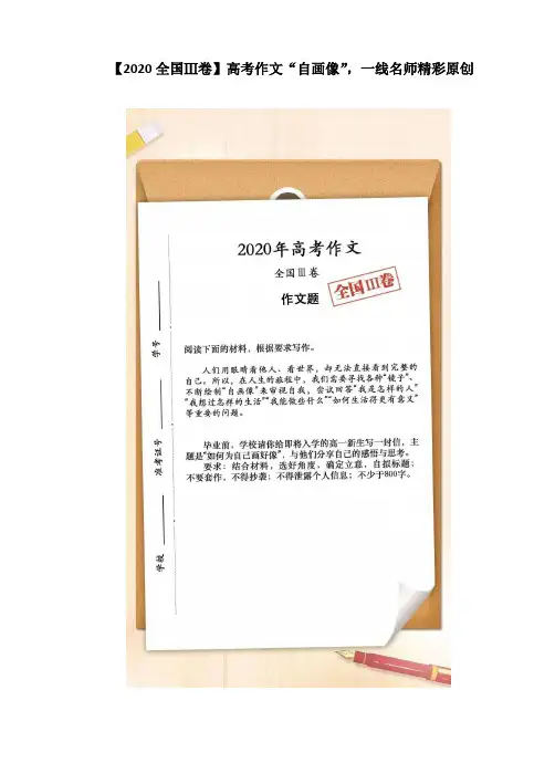 【2020全国Ⅲ卷】高考作文“自画像”,一线名师精彩原创