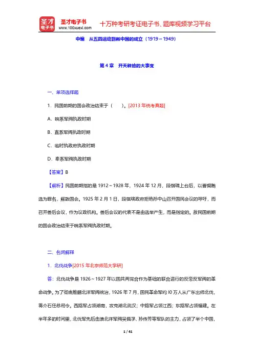 高教版《中国近现代史纲要》(2013年修订)配套题库【名校考研真题】 中编 从五四运动到新中国的成立