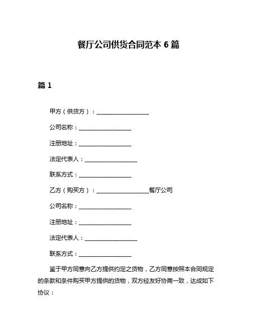 餐厅公司供货合同范本6篇