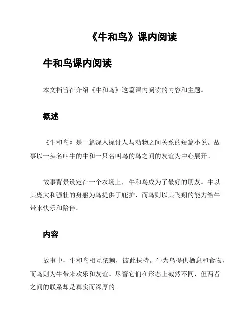 《牛和鸟》课内阅读