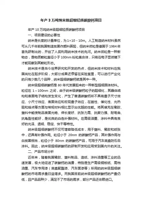 年产3万吨纳米级超细轻质碳酸钙项目