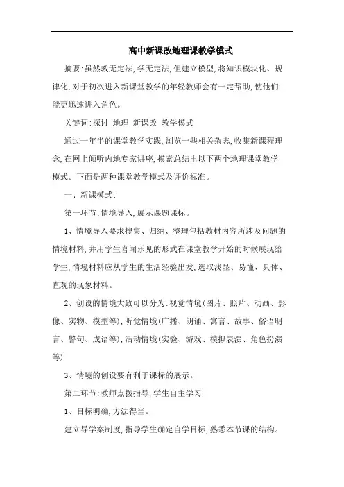 高中新课改地理课教学模式论文