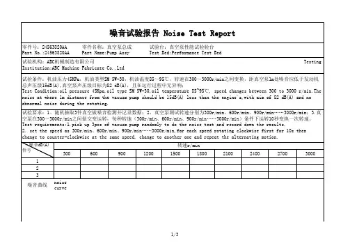 真空泵噪音试验报告表