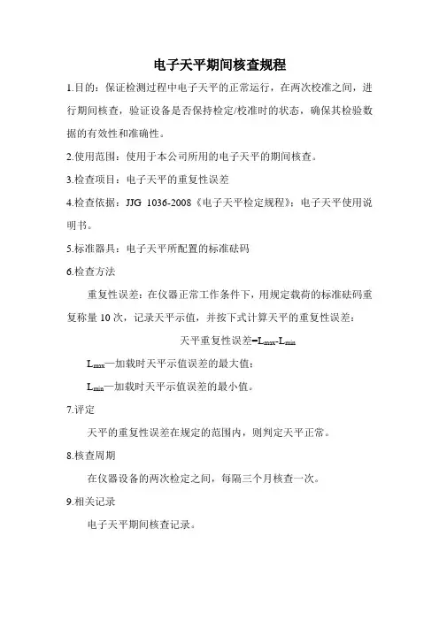 天平期间核查规程
