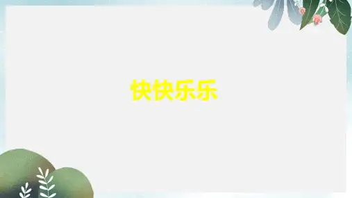 一年级语文上册第1课快快乐乐课件1教科版