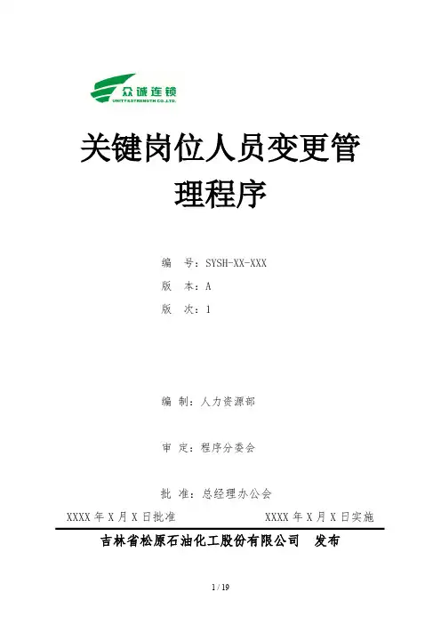 关键岗位人员变更管理程序
