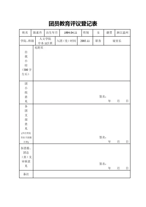 团员教育评议登记表