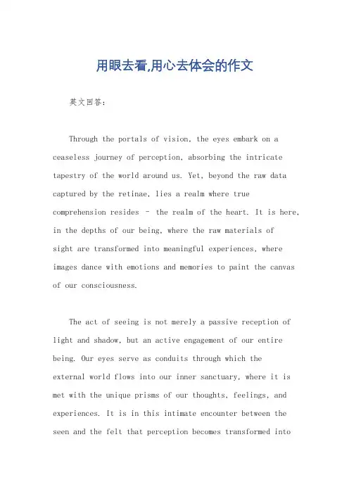 用眼去看,用心去体会的作文