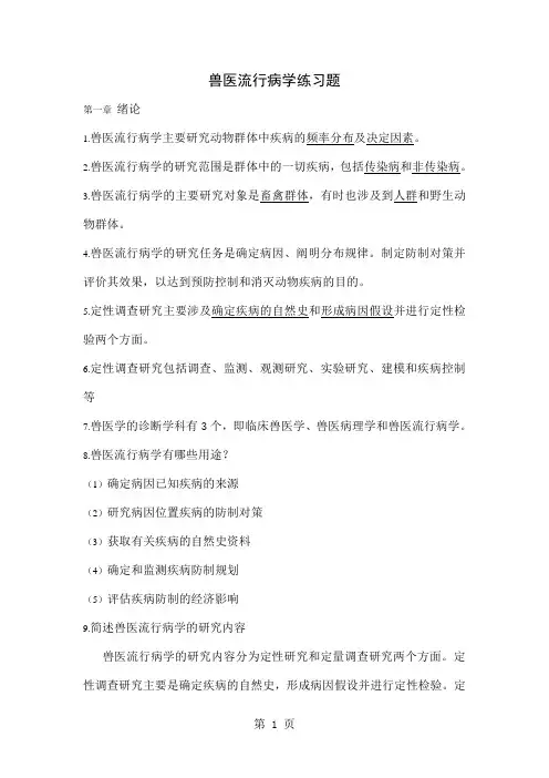 04797兽医流行病学练习题word资料32页