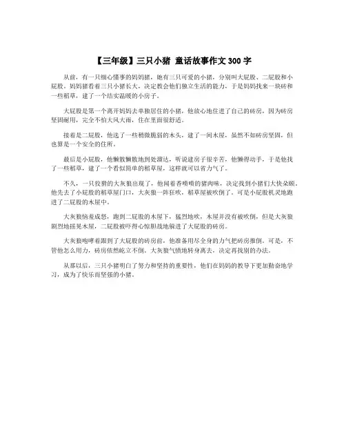 【三年级】三只小猪 童话故事作文300字