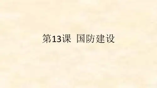 八年级历史中华书局版下册第13课 国防建设