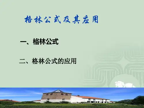 格林公式及其应用