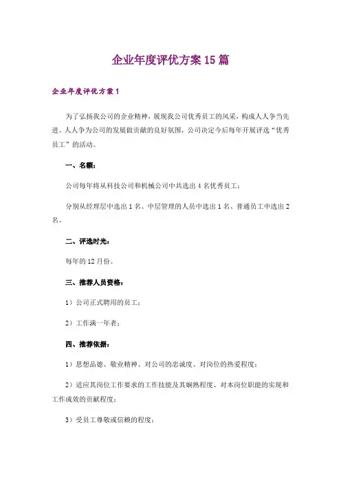 企业年度评优方案15篇