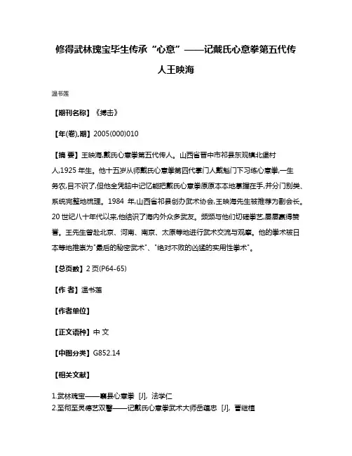 修得武林瑰宝  毕生传承“心意”——记戴氏心意拳第五代传人王映海