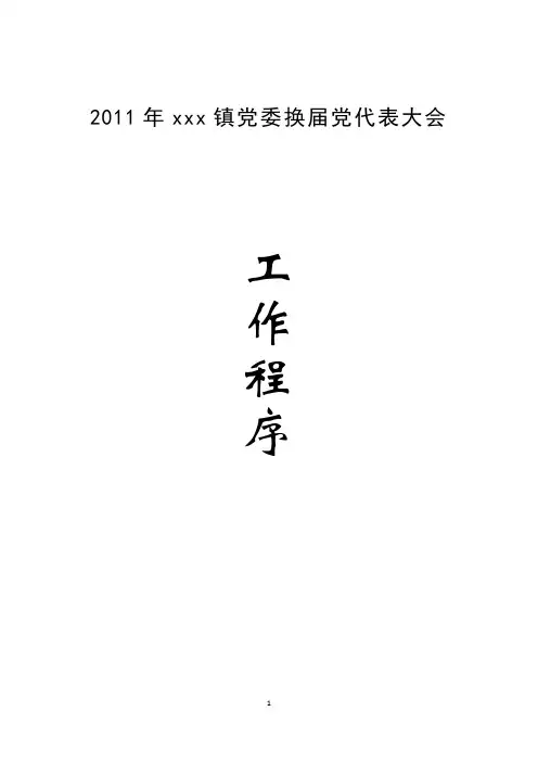 xxx镇党委换届党代会工作程序