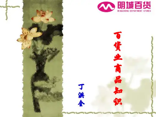 百货业商品知识培训PPT