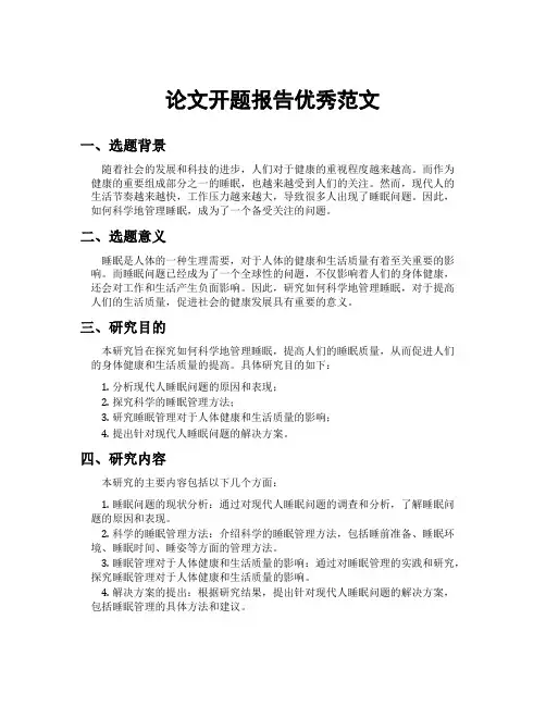 论文开题报告优秀范文