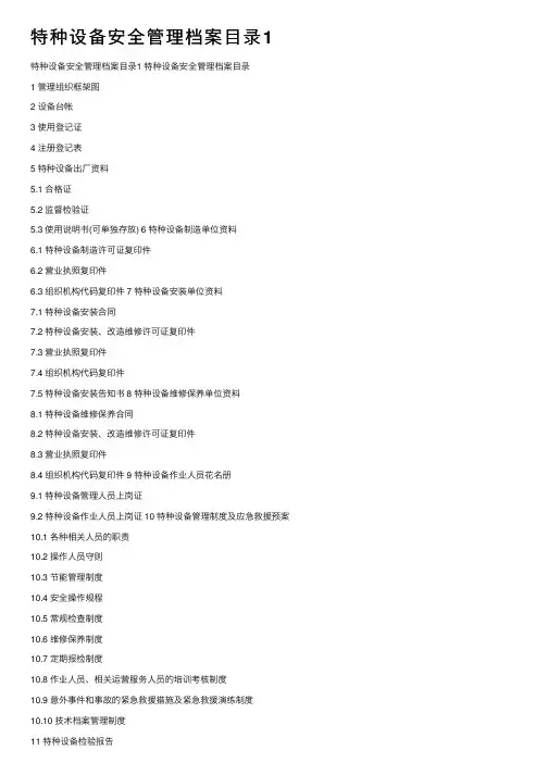 特种设备安全管理档案目录1