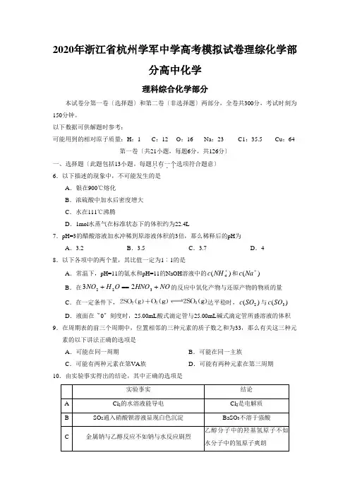 2020年浙江省杭州学军中学高考模拟试卷理综化学部分高中化学