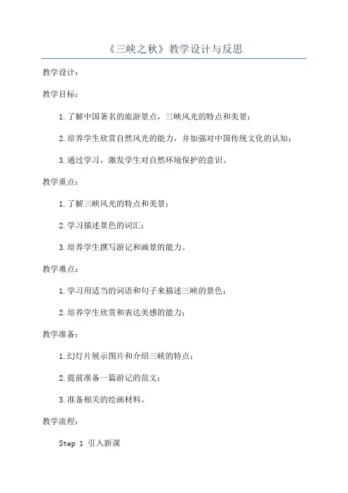 《三峡之秋》教学设计与反思
