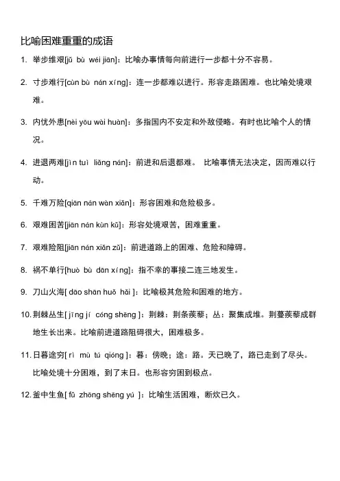 比喻困难重重的成语