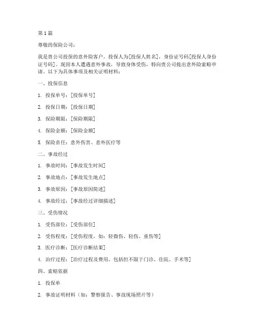 意外险索赔申请书范本(2篇)