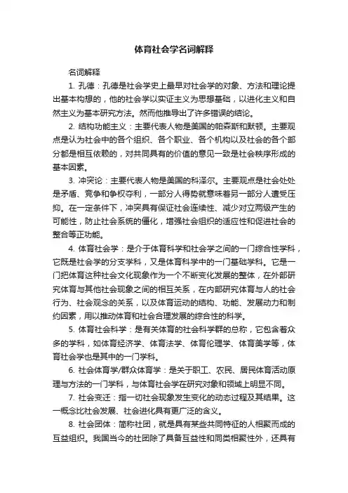 体育社会学名词解释