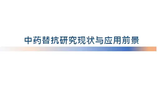 中药替抗研究现状与应用前景动物肠道生态与健康讲座课件