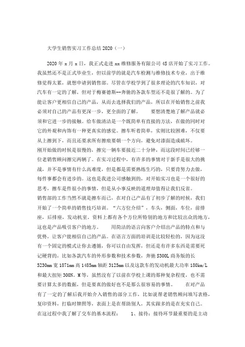 2020大学生销售实习工作总结5篇