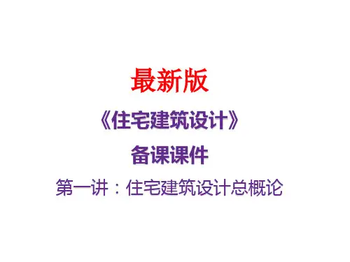 《住宅建筑设计原理》PPT课件