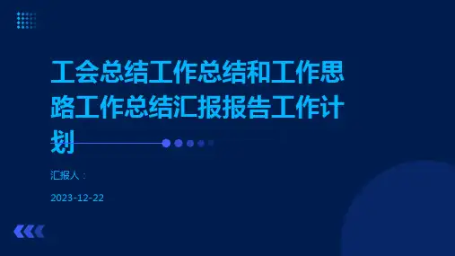 工会总结工作总结和工作思路工作总结汇报报告工作计划