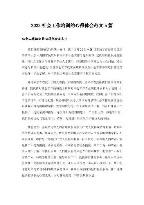 2023实用文_社会工作培训的心得体会范文5篇