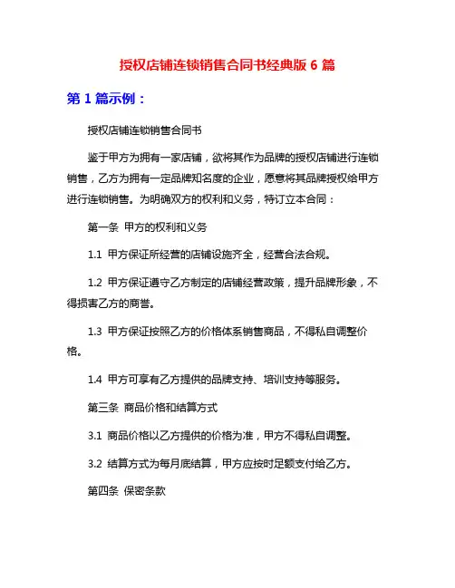 授权店铺连锁销售合同书经典版6篇