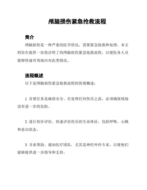 颅脑损伤紧急抢救流程