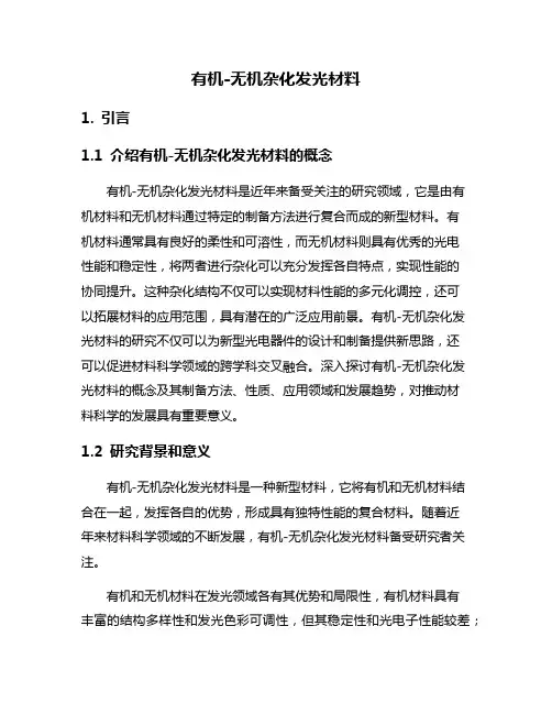 有机-无机杂化发光材料