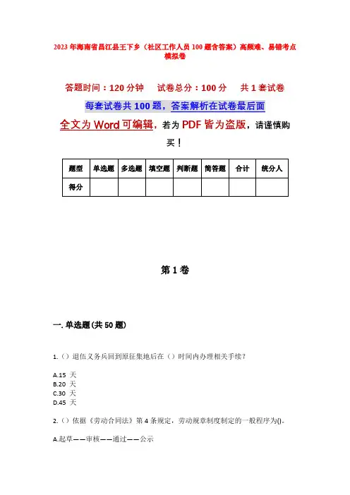 2023年海南省昌江县王下乡(社区工作人员100题含答案)高频难、易错考点模拟卷