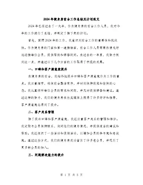 2024年健身房前台工作总结及计划范文(二篇)