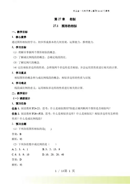 人教版数学九年级下册教案：27.1 图形的相似
