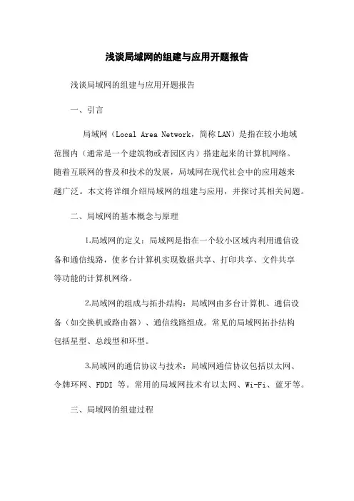 浅谈局域网的组建与应用开题报告