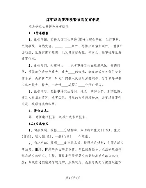 煤矿应急管理预警信息发布制度(3篇)