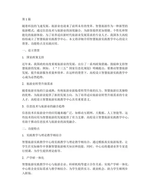 智慧旅游实践教学中心(3篇)