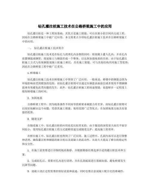 钻孔灌注桩施工技术在公路桥梁施工中的应用